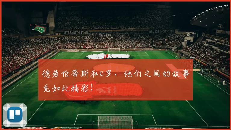 德劳伦蒂斯和c罗，他们之间的故事竟如此精彩！