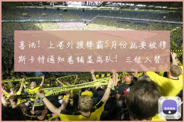 喜讯！上港外援锋霸5月份就要被穆斯卡特通知卷铺盖离队！三位入替者热门浮出水面_梅伦_奥斯卡_中超