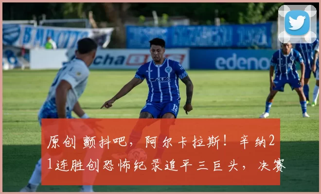 原创 颤抖吧，阿尔卡拉斯！辛纳21连胜创恐怖纪录追平三巨头，决赛是世界第一争夺战