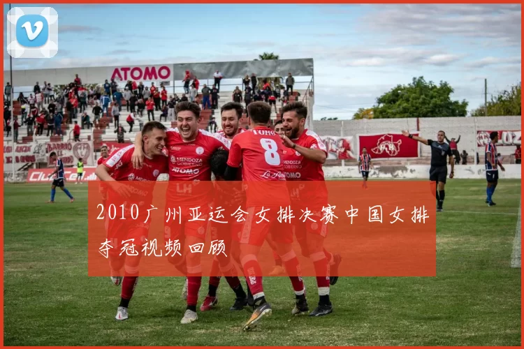 2010广州亚运会女排决赛中国女排夺冠视频回顾