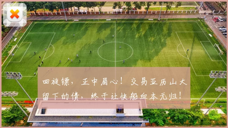 回旋镖，正中眉心！交易亚历山大留下的债，终于让快船血本无归！