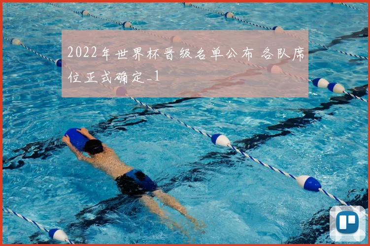 2022年世界杯晋级名单公布 各队席位正式确定_1