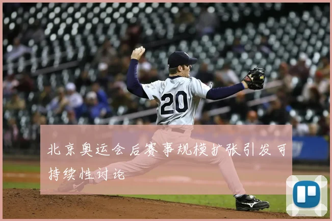 北京奥运会后赛事规模扩张引发可持续性讨论