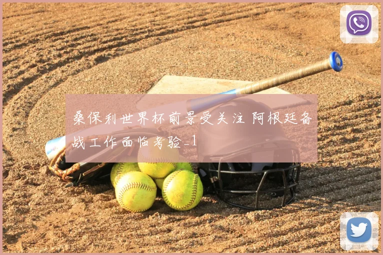 桑保利世界杯前景受关注 阿根廷备战工作面临考验_1