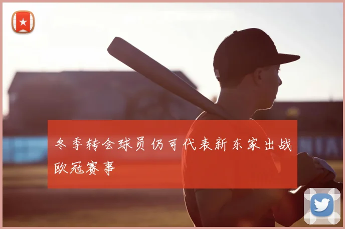 冬季转会球员仍可代表新东家出战欧冠赛事