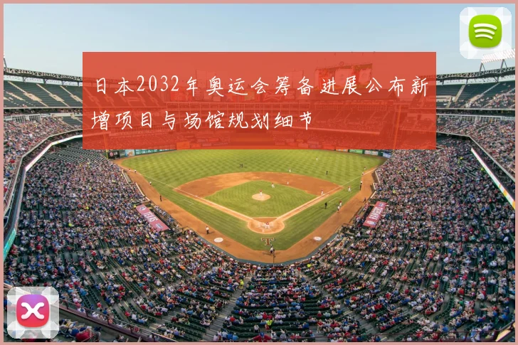 日本2032年奥运会筹备进展公布新增项目与场馆规划细节