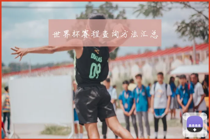 世界杯赛程查询方法汇总