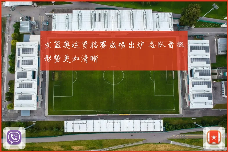 女篮奥运资格赛成绩出炉 各队晋级形势更加清晰