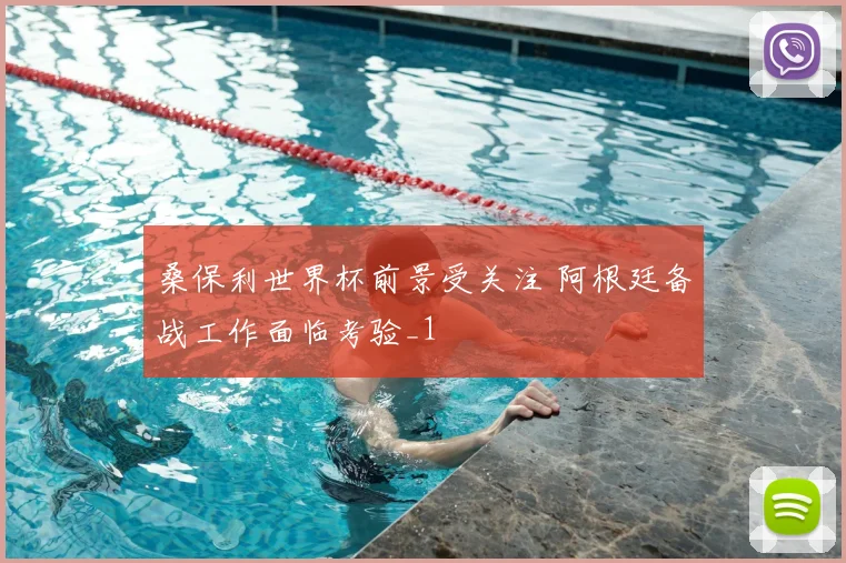 桑保利世界杯前景受关注 阿根廷备战工作面临考验_1