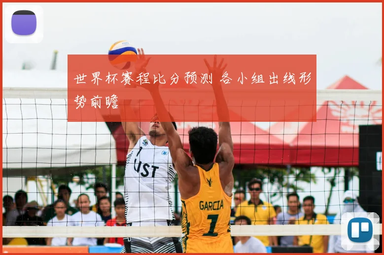 世界杯赛程比分预测 各小组出线形势前瞻