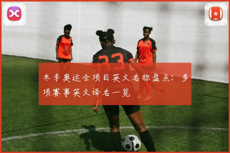 冬季奥运会项目英文名称盘点:多项赛事英文译名一览