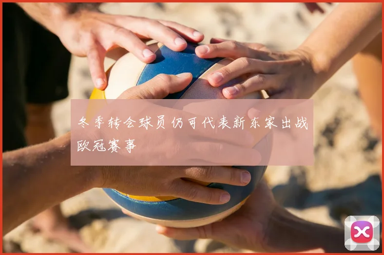 冬季转会球员仍可代表新东家出战欧冠赛事